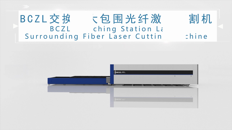 BCLZ大包圍交換臺光纖激光切割機三維動畫演示視頻