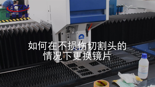 光纖激光切割機(jī)如何更換鏡片